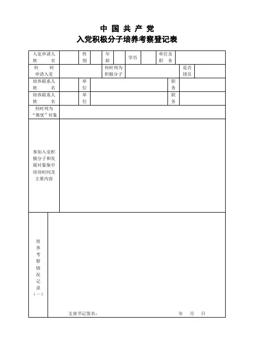 入党积极分子培养考察登记表(空白A4-双面打印)