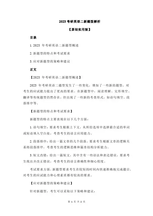 2023考研英语二新题型解析