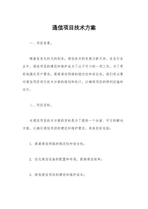 通信项目技术方案