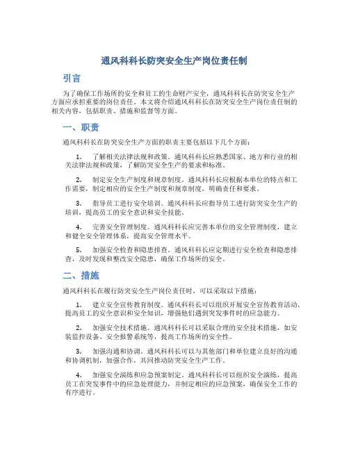 通风科科长防突安全生产岗位责任制