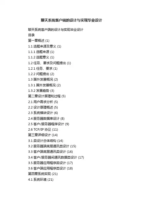 聊天系统客户端的设计与实现毕业设计