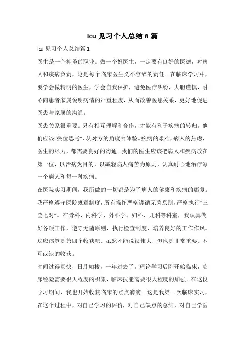 icu见习个人总结