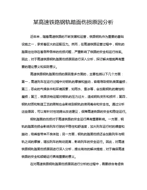 某高速铁路钢轨踏面伤损原因分析