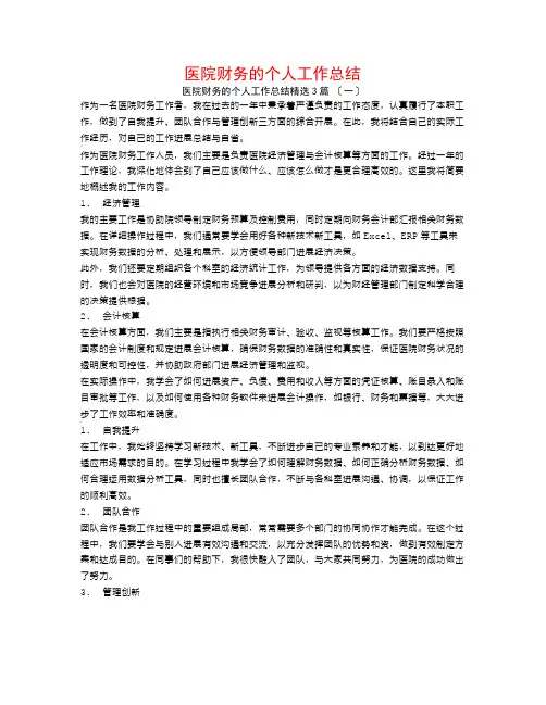 医院财务的个人工作总结3篇