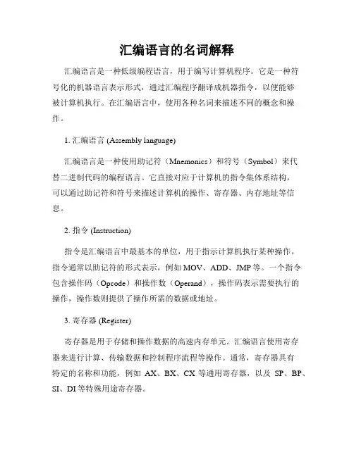 汇编语言的名词解释