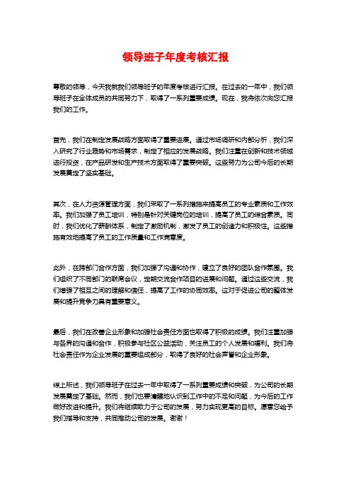 领导班子年度考核汇报