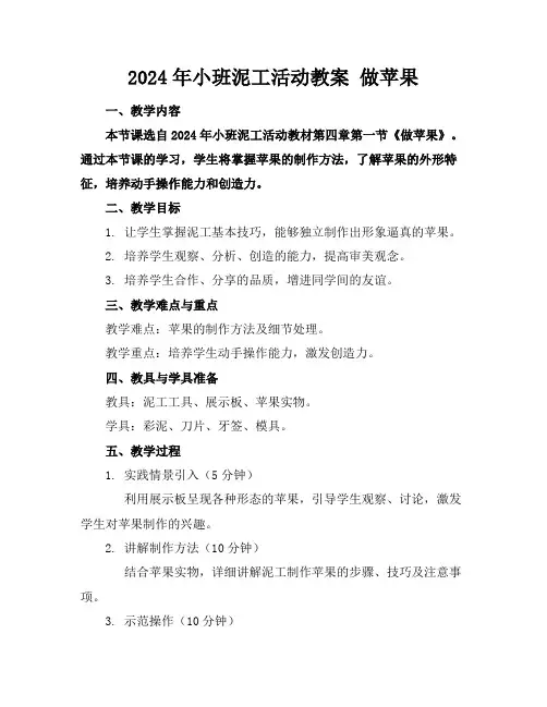 2024年小班泥工活动教案做苹果