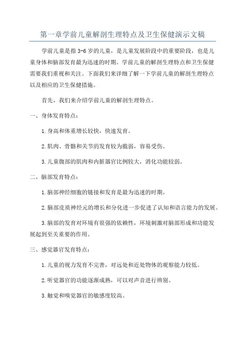 第一章学前儿童解剖生理特点及卫生保健演示文稿