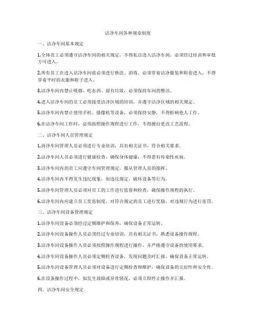 洁净车间各种规章制度