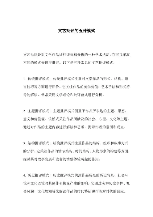 文艺批评的五种模式