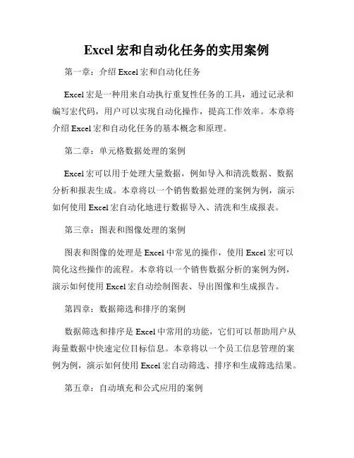 Excel宏和自动化任务的实用案例