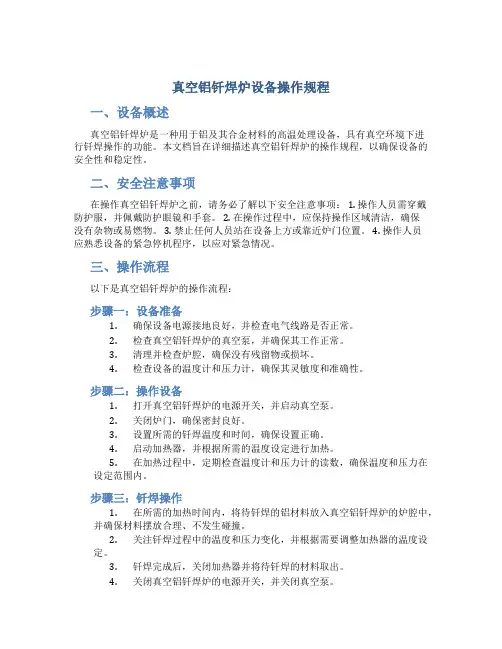 真空铝钎焊炉设备操作规程