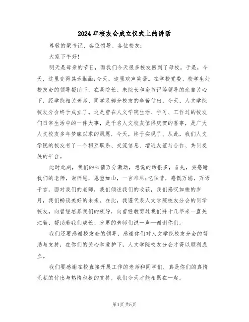 2024年校友会成立仪式上的讲话(二篇)