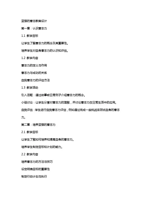 坚强的意志教案设计