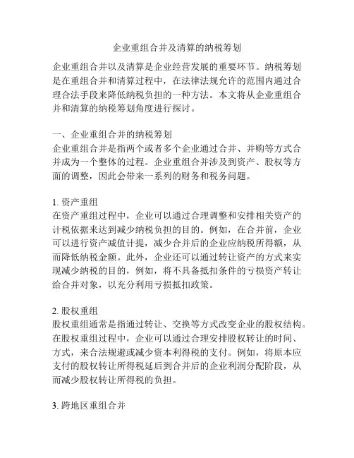 企业重组合并及清算的纳税筹划