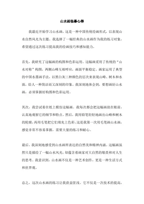 山水画临摹心得