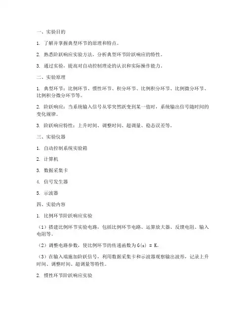 典型环节及其阶跃响应实验报告