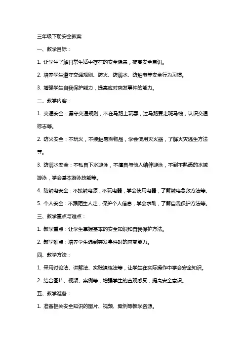 三年级下册安全教案