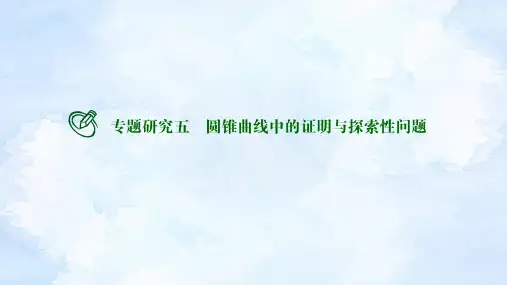 高中数学选择性必修第一册 专题研究五 圆锥曲线中的证明与探索性问题