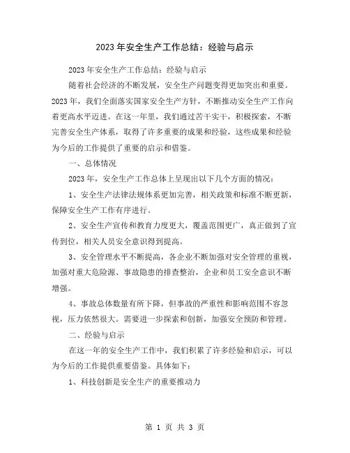 2023年安全生产工作总结：经验与启示