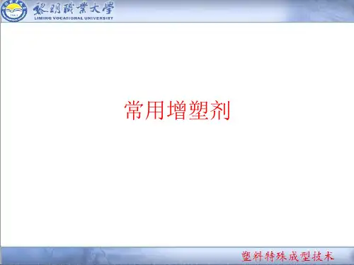 常用增塑剂.