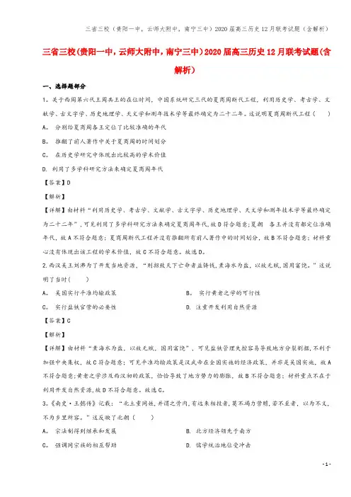 三省三校(贵阳一中,云师大附中,南宁三中)2020届高三12月联考试题(含解析)