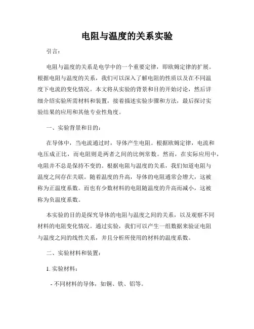 电阻与温度的关系实验
