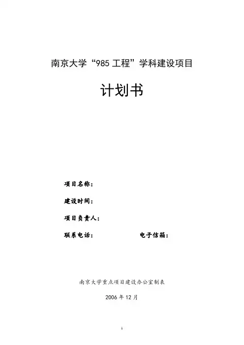 “985工程”学科建设项目计划书