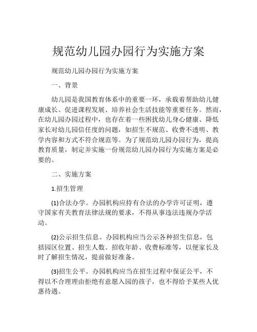 规范幼儿园办园行为实施方案