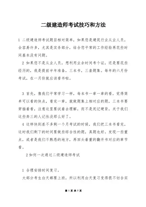 二级建造师考试技巧和方法