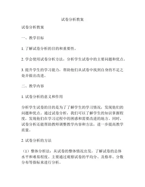 试卷分析教案