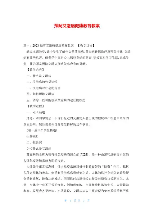 预防艾滋病健康教育教案