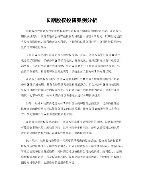 长期股权投资案例分析