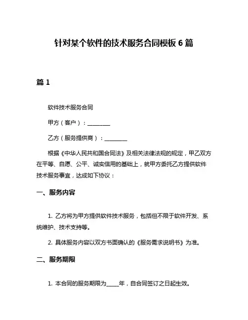 针对某个软件的技术服务合同模板6篇