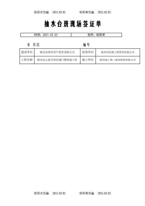 抽水台班签证单表格之欧阳术创编