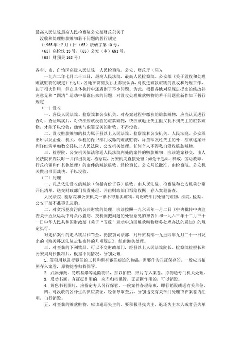 《关于没收和处理赃款赃物若干问题的暂行规定》