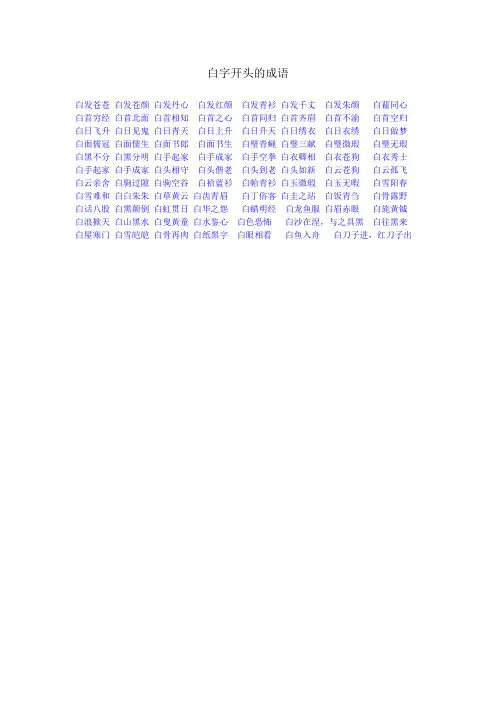 白字开头的成语