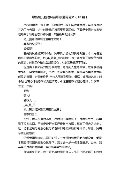 最新幼儿园老师辞职信通用范文（10篇）
