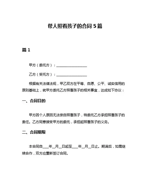 帮人照看孩子的合同5篇