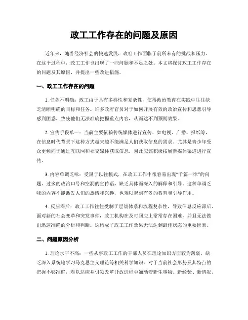 政工工作存在的问题及原因