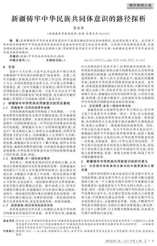 新疆铸牢中华民族共同体意识的路径探析
