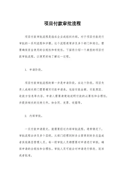 项目付款审批流程