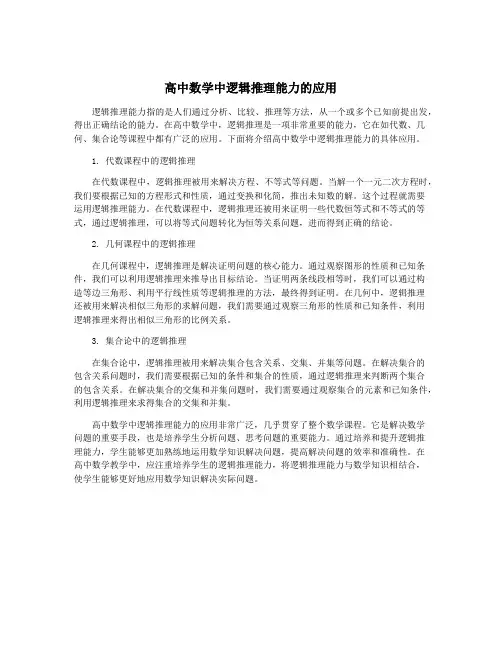高中数学中逻辑推理能力的应用