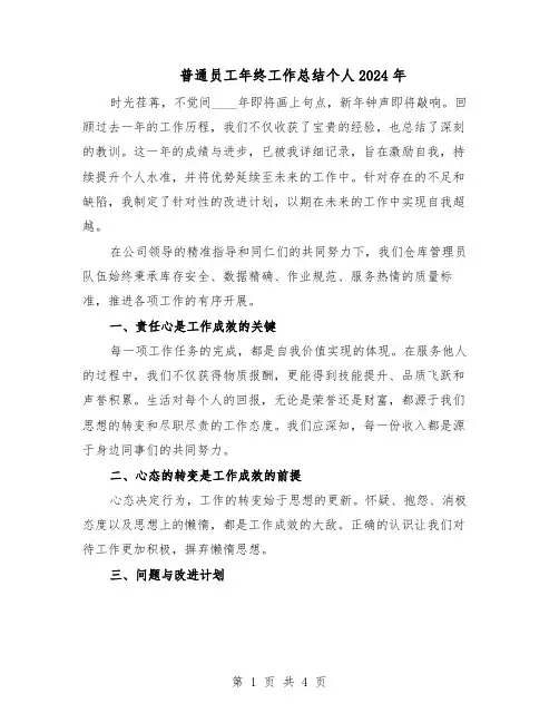 普通员工年终工作总结个人2024年（3篇）