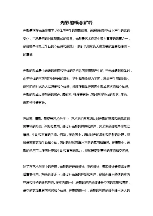 光影的概念解释