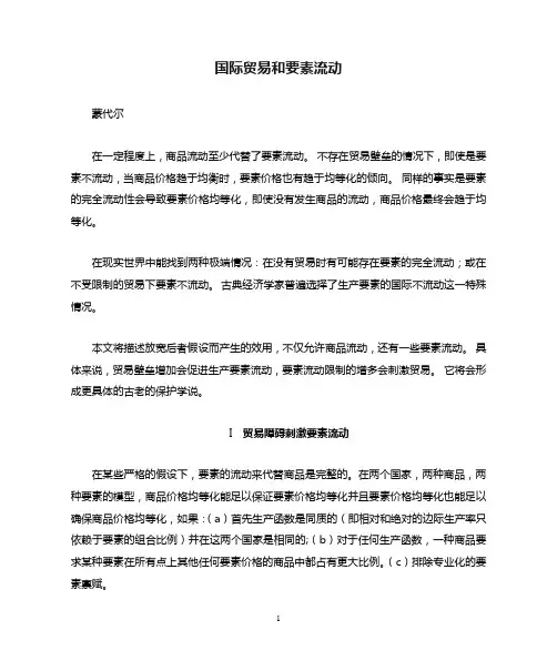 国际贸易和要素流动--蒙代尔
