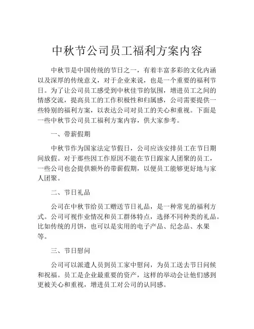 中秋节公司员工福利方案内容