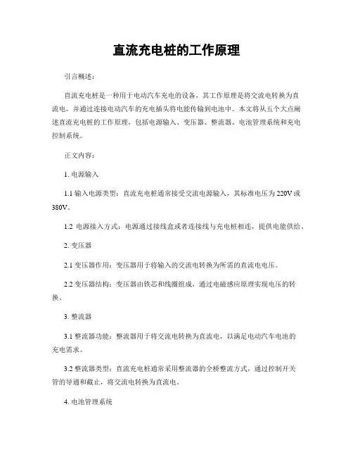 直流充电桩的工作原理