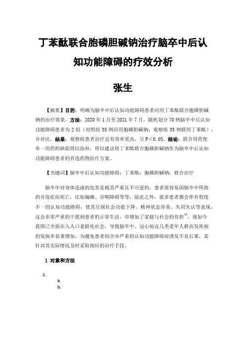 丁苯酞联合胞磷胆碱钠治疗脑卒中后认知功能障碍的疗效分析