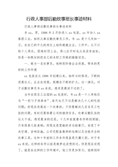 2022年行政人事部后勤炊事班长事迹材料